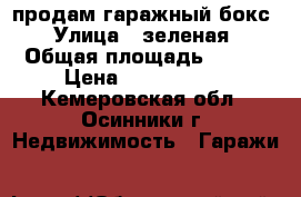 продам гаражный бокс › Улица ­ зеленая › Общая площадь ­ 300 › Цена ­ 2 000 000 - Кемеровская обл., Осинники г. Недвижимость » Гаражи   